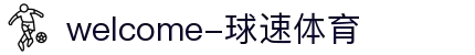 welcome-球速体育