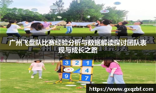 广州飞盘队比赛经验分析与数据解读探讨团队表现与成长之路