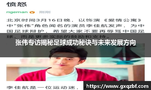 张伟专访揭秘足球成功秘诀与未来发展方向