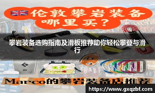 攀岩装备选购指南及滑板推荐助你轻松攀登与滑行