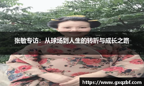 张敏专访：从球场到人生的转折与成长之路