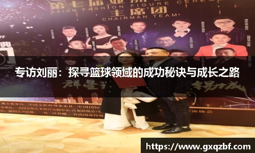 专访刘丽：探寻篮球领域的成功秘诀与成长之路