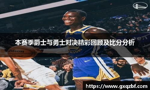 本赛季爵士与勇士对决精彩回顾及比分分析
