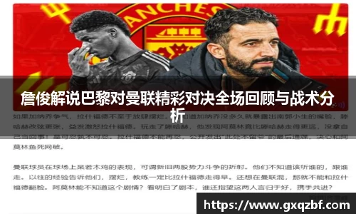 詹俊解说巴黎对曼联精彩对决全场回顾与战术分析