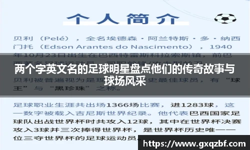 两个字英文名的足球明星盘点他们的传奇故事与球场风采