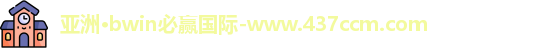 bwin必赢国际